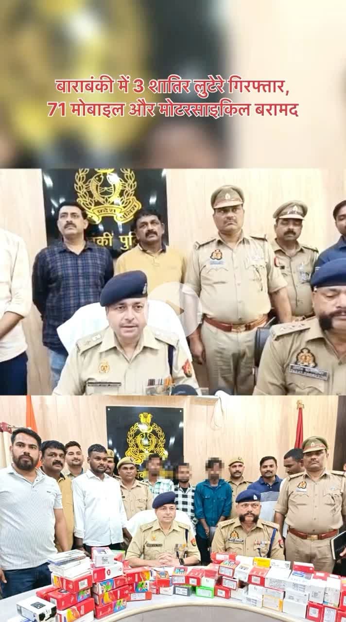 बाराबंकी में 3 शातिर लुटेरे गिरफ्तार, 71 मोबाइल और मोटरसाइकिल बरामद

#BarabankiPolice #CrimeNews #barabanki #viral #viralpost #bbk