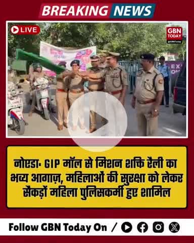 नोएडा में मिशन शक्ति रैली का जोरदार आगाज़! #MissionShakti #NoidaNews #WomenSafety #RajeevNarayanMishra #gbntoday