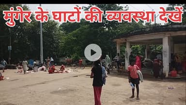 मुंगेर की सभी छोटे बड़े घाटों की व्यवस्था क्या है!