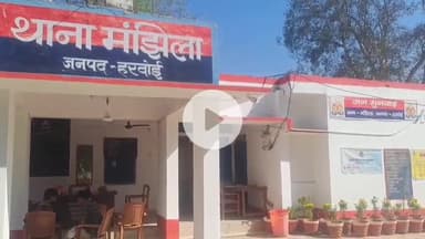 शाहबाद: मंझिला थाना क्षेत्र के एक गांव से युवती को बहला-फुसलाकर भगाने वालों पर दर्ज की गई रिपोर्ट