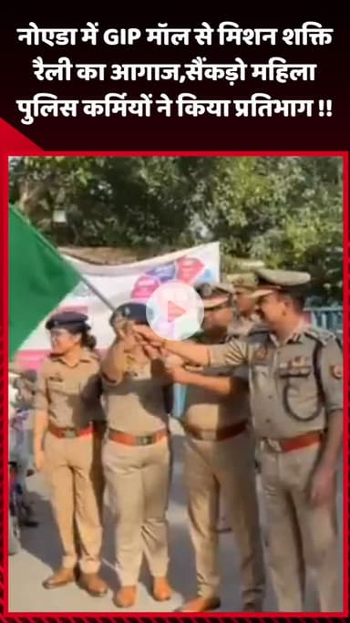 गौतम बुद्ध नगर: नोएडा में GIP मॉल से मिशन शक्ति रैली का आगाज, सैंकड़ों महिला पुलिस कर्मियों ने किया प्रतिभाग
