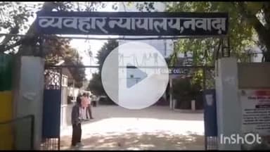 नवादा: दुष्कर्म के मामले में फरार चल रहे तीन अभियुक्तों ने माननीय न्यायालय में किया आत्मसमर्पण