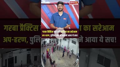 MP के मंदसौर में गरबा प्रैक्टिस कर रही महिला का अपHरण, 2 महिलाओं सहित 7 पकड़ाए #shorts #mandsaurnews