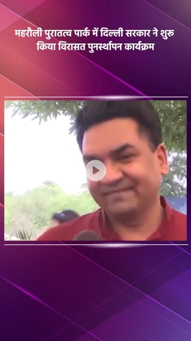 महरौली: मंत्री कपिल मिश्रा: दिल्ली सरकार ने महरौली पुरातत्व पार्क में विरासत पुनर्स्थापन कार्यक्रम शुरू किया