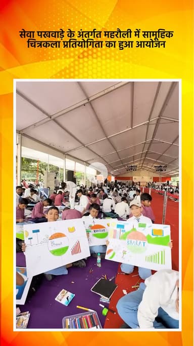 महरौली: सेवा पखवाड़े के अंतर्गत महरौली में सामूहिक चित्रकला प्रतियोगिता का आयोजन किया गया