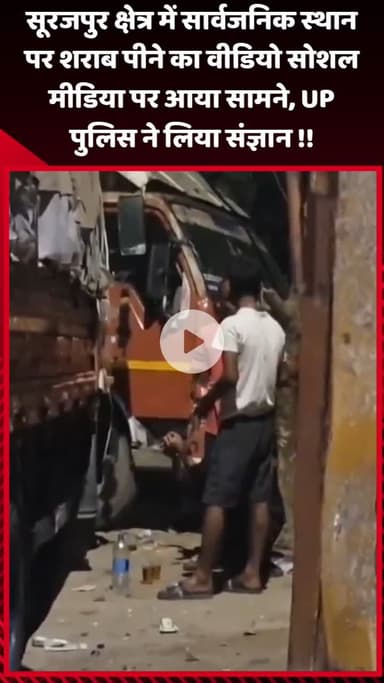 गौतम बुद्ध नगर: सूरजपुर क्षेत्र में सार्वजनिक स्थान पर शराब पीने का वीडियो सोशल मीडिया पर आया सामने, UP पुलिस ने लिया संज्ञान