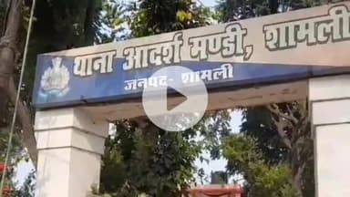 शामली: आदर्श मंडी थाना पर शामली रेलवे स्टेशन के बाहर से बाइक चोरी का मुकदमा एक महीने बाद दर्ज हुआ