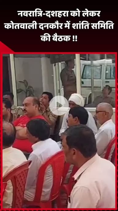 दादरी: नवरात्रि-दशहरा को लेकर कोतवाली दनकौर में शांति समिति की बैठक आयोजित