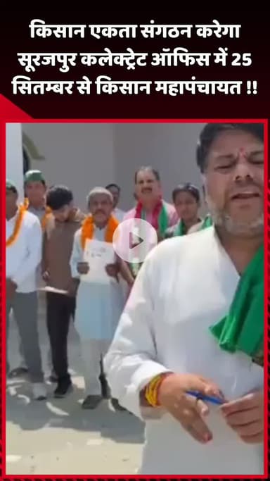 दादरी: किसान एकता संगठन 25 सितम्बर से सूरजपुर कलेक्ट्रेट ऑफिस में करेगा किसान महापंचायत