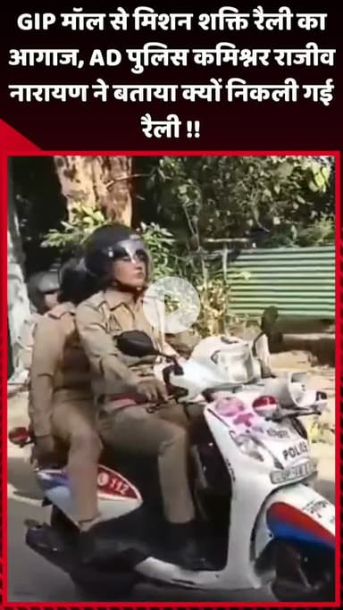 दादरी: GIP मॉल से मिशन शक्ति रैली का आगाज, AD पुलिस कमिश्नर राजीव नारायण ने बताया रैली निकालने का कारण