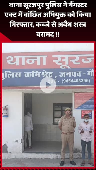 गौतम बुद्ध नगर: थाना सूरजपुर पुलिस ने गैंगस्टर एक्ट में वांछित अभियुक्त को किया गिरफ्तार, कब्जे से अवैध शस्त्र बरामद