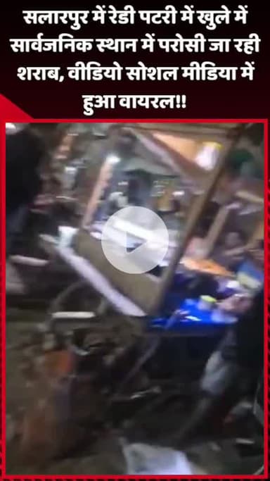 दादरी: सलारपुर में रेडी पटरी पर खुले में सार्वजनिक स्थान में परोसी जा रही शराब, वीडियो सोशल मीडिया पर हुआ वायरल