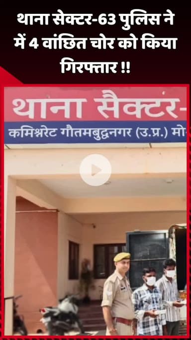 दादरी: थाना सेक्टर-63 पुलिस ने 4 वांछित चोरों को किया गिरफ्तार