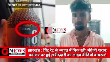 झारखंड : प्रिंट रेट से ज्यादा बिक रही अंग्रेजी शराब; काउंटर पर हुई ख़रीदादरी का लाइव वीडियो वायरल! #wine #godda #jharkhan