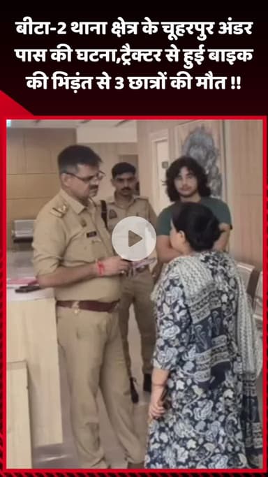 गौतम बुद्ध नगर: बीटा-2 थाना क्षेत्र के चूहरपुर अंडर पास में ट्रैक्टर से बाइक की भिड़ंत में 3 छात्रों की हुई मौत