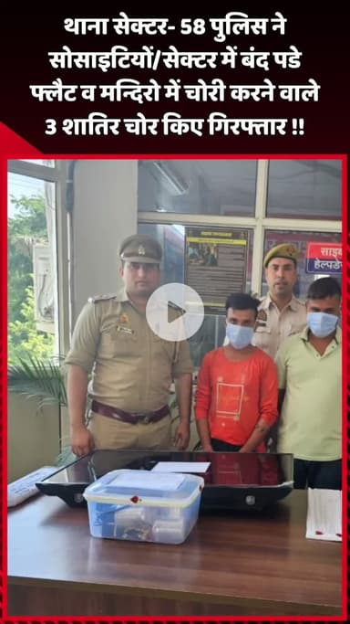 दादरी: थाना सेक्टर-58 पुलिस ने सोसाइटियों और सेक्टर में बंद पड़े फ्लैट व मंदिरों में चोरी करने वाले 3 चोरों को किया गिरफ्तार