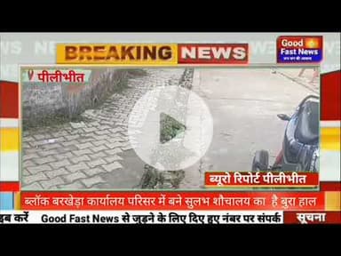 ब्लॉक बरखेड़ा कार्यालय परिसर में बने सुलभ शौचालय का  है बुरा हाल#goodfastnews