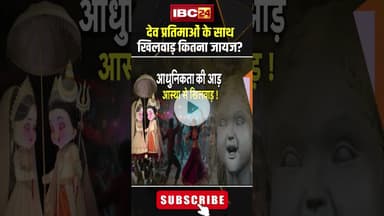 देव प्रतिमाओं के साथ खिलवाड़ कितना जायज? #shorts #jantacafe #statuecontroversy #Navaratri2025