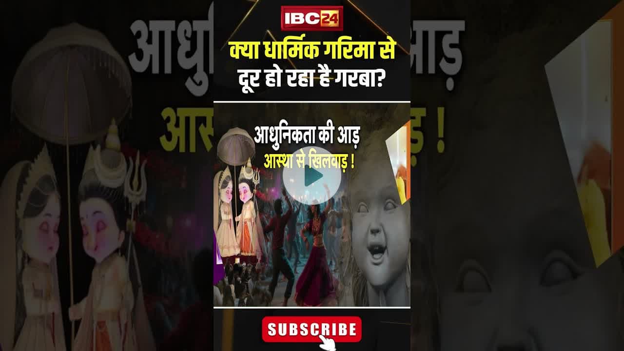 क्या धार्मिक गरिमा से दूर हो रहा है गरबा?..#shorts #garbadance #navratri2025 #jantacafe