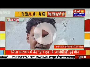 जिला कारागार में बंद दहेज एक्ट के आरोपी की हुई मौत#goodfastnews #pilibhitkiawaz #viralvideo