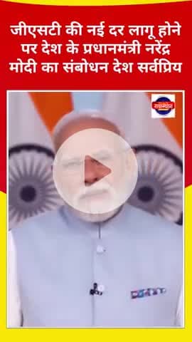 जीएसटी की नई दर लागू होने पर देश के प्रधानमंत्री नरेंद्र मोदी का संबोधन देश सर्वप्रिय
#pmmodi #शॉर्ट्स #letsplay