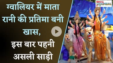 ग्वालियर में मां दुर्गा की अद्भुत झलक, मूर्ति कलाकारों की अनोखी प्रस्तुति | Gwalior News
