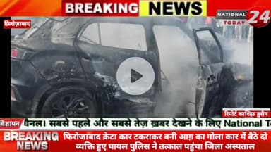 फिरोजाबाद क्रेटा कार टकराकर बनी आग़ का गोला कार में बैठे दो व्यक्ति हुए घायल पुलिस ने तत्काल पहुंचा जिला अस्पताल।


#nati