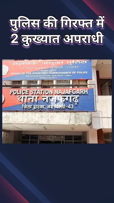 नजफगढ़: पुलिस ने फायरिंग करने वाले दो अपराधियों को किया गिरफ्तार, पिस्टल व कारतूस बरामद