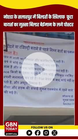 #NOIDA: सालारपुर में गूंजा “बिल्डर बेईमान” का नारा! बायर्स ने अपने फ्लैटों पर टांगे विरोध के बैनर #Salarpur #NoidaNews