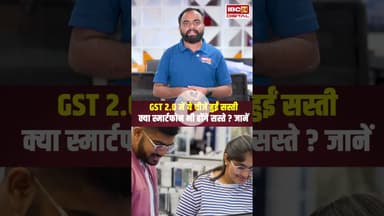 GST 2.0 में ये चीजें हुईं सस्ती, क्या स्मार्टफोन भी होंगे सस्ते? जानें...#shorts #GSTReform #GST