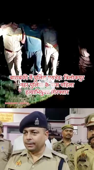 बाराबंकी में पुलिस मुठभेड़: त्रिलोकपुर नहर पुलिया के पास महिला हत्याभियुक्त गिरफ्तार

#BarabankiPolice #crimenews #barabanki #viral #viralpost #bbk