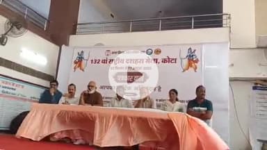 लाडपुरा: कोटा में 132वें राष्ट्रीय दशहरा मेले 2025 को लेकर नगर निगम में पत्रकार वार्ता, विवेक राजवंशी ने दी तैयारियों की जानकारी