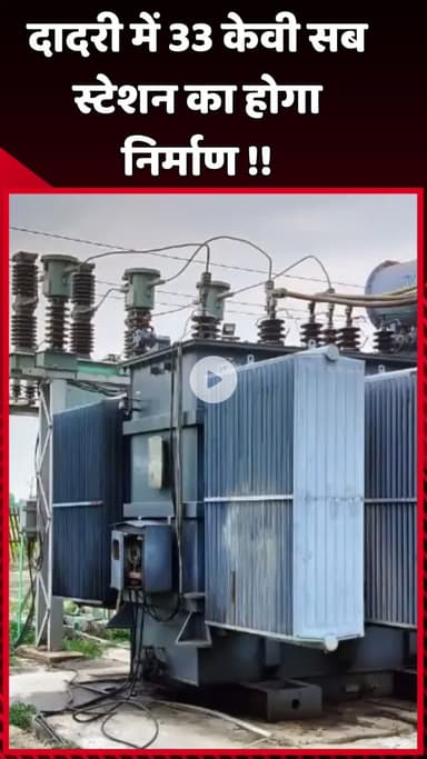 दादरी: दादरी में 33 केवी सब स्टेशन का होगा निर्माण
