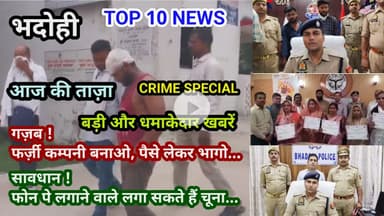 भदोही : 21 सितम्बर 2025 जनपद की TOP 10 NEWS बड़ी और धमाकेदार खबरें BREAKING NEWS