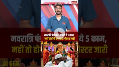 Navratri से पहले बजरंग दल ने जारी किया पोस्टर, दी चेतावनी! #shorts #navratri2025 #bajrangdal #indore