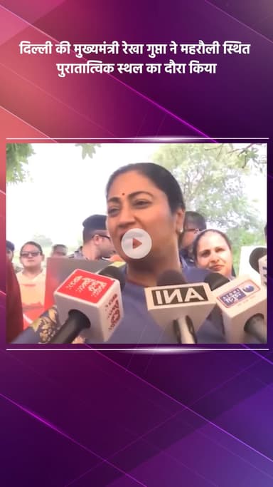 महरौली: दिल्ली की मुख्यमंत्री रेखा गुप्ता ने महरौली के पुरातात्विक स्थल का किया दौरा