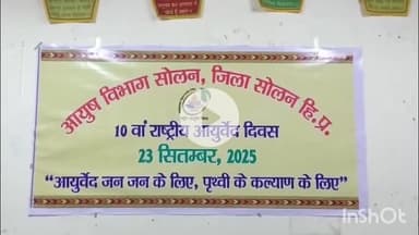 सोलन: आयुष विभाग द्वारा कल मनाया जाएगा 10वां राष्ट्रीय आयुर्वेद दिवस, भाषण, पेंटिंग और अन्य प्रतियोगिताएँ भी आयोजित की जाएंगी