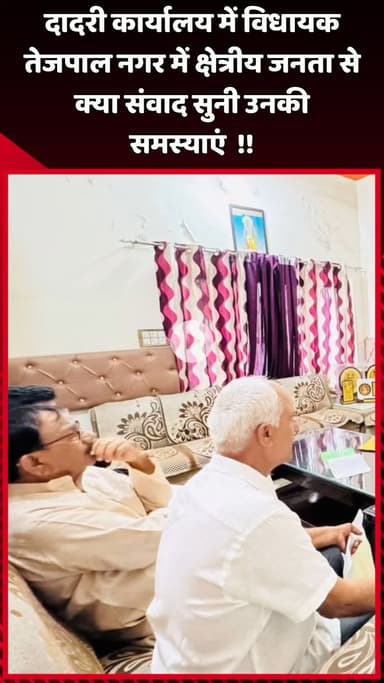 दादरी: दादरी कार्यालय में विधायक तेजपाल नगर ने क्षेत्रीय जनता से संवाद किया, सुनी उनकी समस्याएं