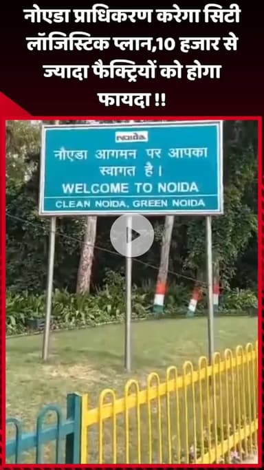 दादरी: नोएडा प्राधिकरण करेगा सिटी लॉजिस्टिक प्लान, 10 हजार से ज्यादा फैक्ट्रियों को होगा फायदा