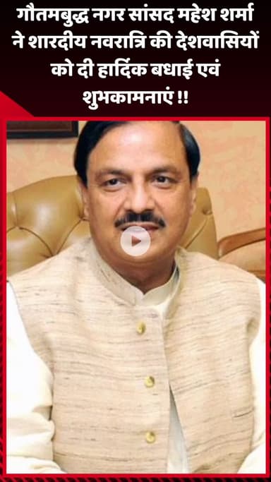 गौतम बुद्ध नगर: गौतमबुद्ध नगर सांसद महेश शर्मा ने शारदीय नवरात्रि की देशवासियों को दी हार्दिक बधाई एवं शुभकामनाएं