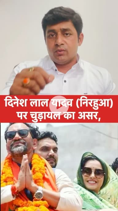 दिनेश लाल यादव (निरहुआ) पर चुड़ैल का असर,