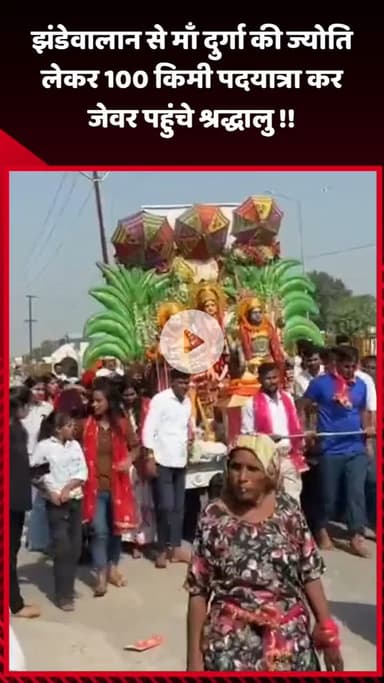 जेवर: झंडेवालान से मां दुर्गा की ज्योति लेकर 100 किमी पदयात्रा कर श्रद्धालु जेवर पहुंचे