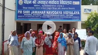 मुज़फ्फरनगर: नवोदय विद्यालय बघरा में 9वीं का छात्र लापता, विवाद के बाद प्रिंसिपल ने दी सज़ा, महिलाएं डंडा लेकर पहुंचीं