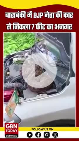 बाराबंकी में BJP नेता की कार से निकला 7 फीट का अजगर, नजारा देखते ही नेता जी छोड़ भागे गाड़ी! #BarabankiNews #gbntoday