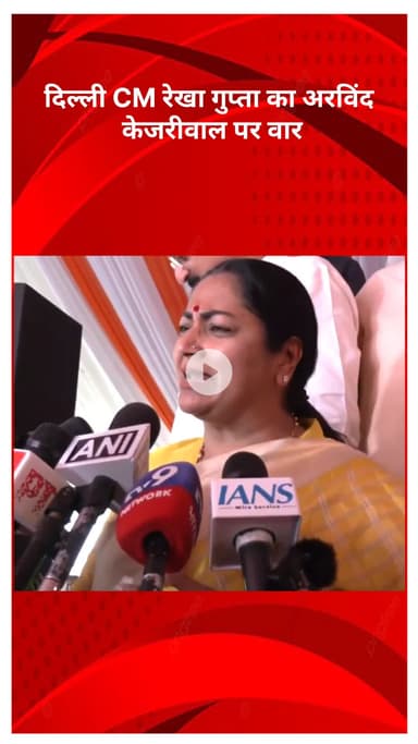 सरस्वती विहार: दिल्ली CM रेखा गुप्ता का अरविंद केजरीवाल पर हमला, कहा- 'शब्दों को तोड़-मरोड़कर पेश करना शर्मनाक'