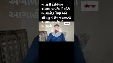 નવરાત્રી દરમિયાન અંબાલાલ પટેલની મોટી આગાહી,દક્ષિણ અને સૌરાષ્ટ્ર 4 ઇંચ વરસાદની  આગાહી#shortvideo