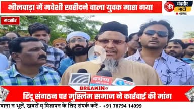 #मवेशी लेकर आ रहे युवक के साथ की मारपीट,हुई मौत,मुस्लिम समाज ने आरोपियों पर की कार्रवाई की मांग