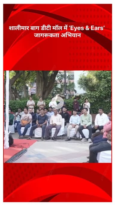 सरस्वती विहार: शालीमार बाग डीटी मॉल में ‘Eyes u0026 Ears’ जागरूकता अभियान, पुलिस ने सतर्क रहने की अपील की