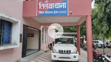 कोडरमा: दुर्गा पूजा के दौरान तिलैया थाना क्षेत्र में विधि व्यवस्था बनाए रखने के लिए 23 सितंबर को होगी शांति समिति की बैठक