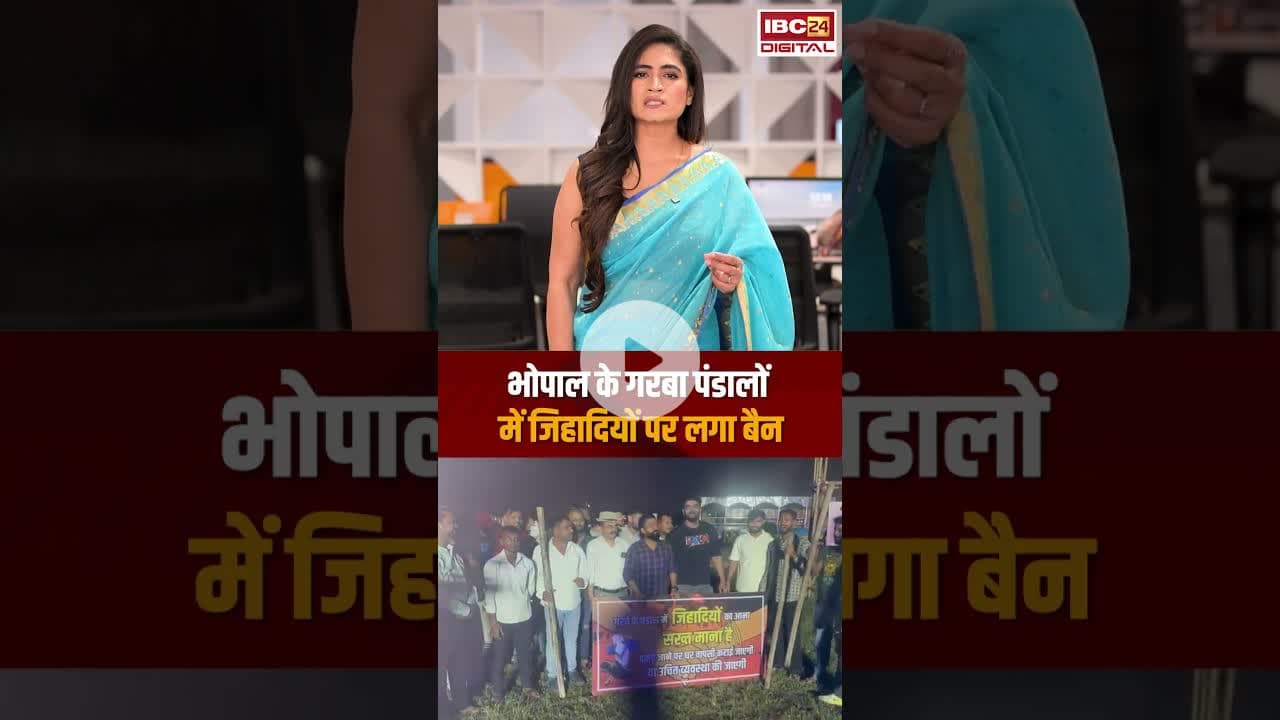 भोपाल के गरबा पंडालों में जिहादियों पर लगा बैन..#shorts #garbadance #bhopal #mpnews #viralnews